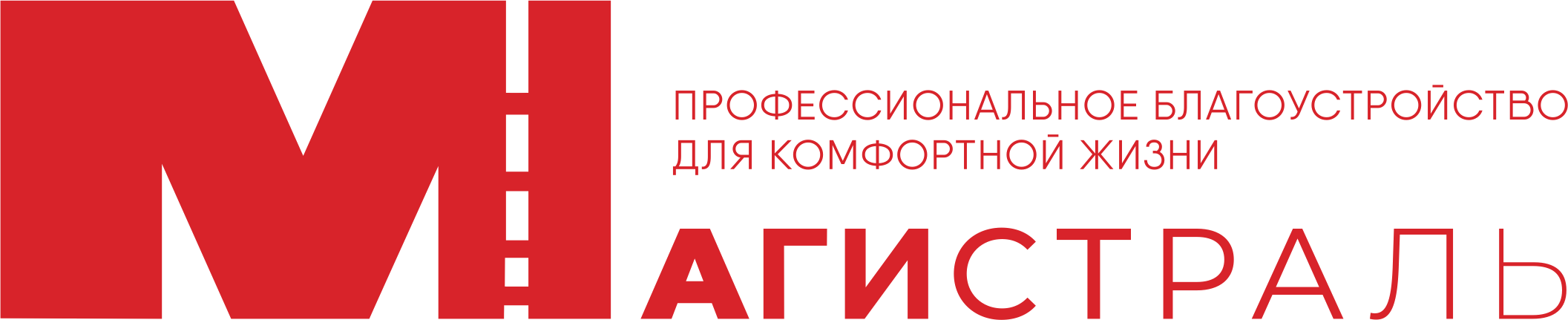 Магистраль — Профессиональное благоустройство для комфортной жизни